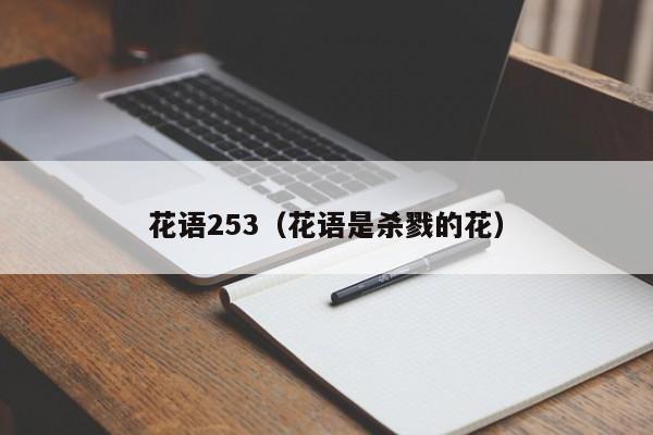 花语253（花语是杀戮的花） 